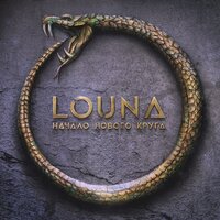 Станем стеной - LOUNA