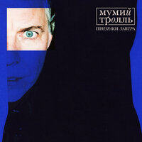 Призраки завтра - Мумий Тролль