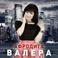 Танцую я - Афродита