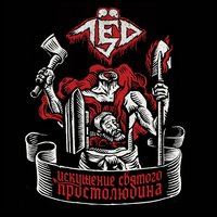 Тотальный лёд 9 - Лёд 9