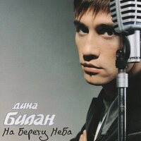 Невеста - Дима Билан