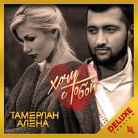 Надо бы - TamerlanAlena