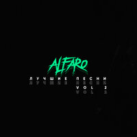 Шум - Alfaro
