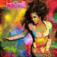 Наедине - Nyusha