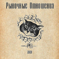 До конца - Рыночные Отношения