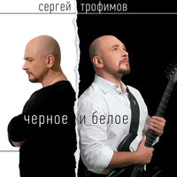 Оппозиционная - Сергей Трофимов