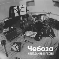 Всё будет хорошо - Чебоза