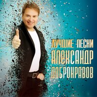 Красивые женщины - Александр Добронравов