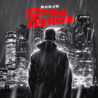Город грехов - Radjo