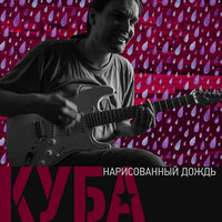 Льётся дождь - КУБА
