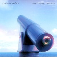 Одиссей - Александр Кутиков
