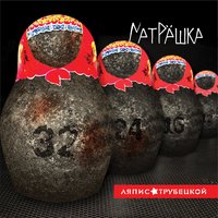 Чайка - Ляпис Трубецкой