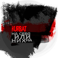 На себя или на них... - Kurbat