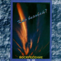 Сон - Воскресение