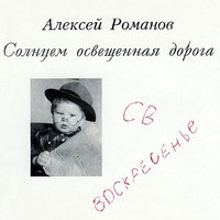 Радуюсь - Воскресение, Алексей Романов