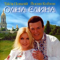 Маки червоні - Таисия Повалий, Иосиф Кобзон