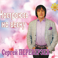 Отчий дом - Сергей Переверзев