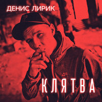 Выдуманная - Денис Лирик