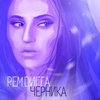 За плечом - Рем Дигга, Маринесса