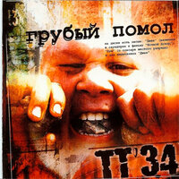 Самураи - ТТ34