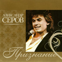 Дон Кихот - Александр Серов