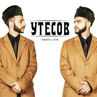 Утесов - Тимати, L'One