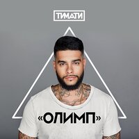 Мага - Тимати