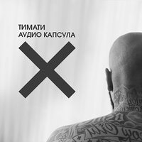 Птицы - Тимати, Павел Мурашов