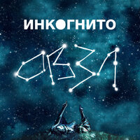 Овзл - Инкогнито