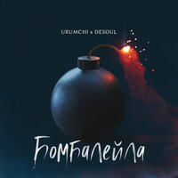 Бомбалейла - Urumchi, Desoul