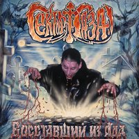 Сожженная ведьма (жертвам средневековой инквизиции посвящается) - Сектор Газа