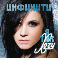 Лето с тобой 2010 - Инфинити