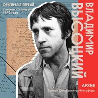 Песня микрофона - Владимир Высоцкий