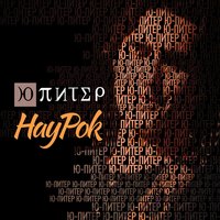Всего лишь быть - Ю-Питер