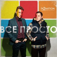 Свет мой - Интонация