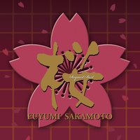 イワイザケ - Fuyumi Sakamoto