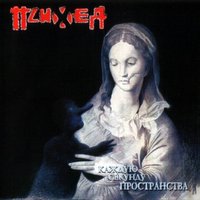 Людям планеты земля - Психея
