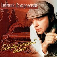 Хозяин - Евгений Кемеровский