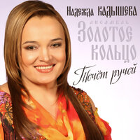 Купавы - Надежда Кадышева