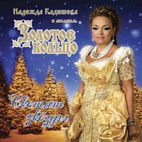 Лети - Надежда Кадышева