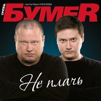Не люби её - БумеR