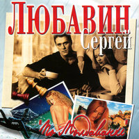 Свадьба - Сергей Любавин