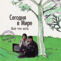 Между нами - Сегодня в Мире