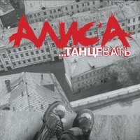 Где твой билет? - Алиса