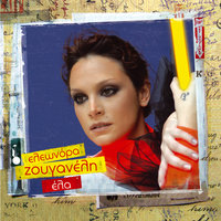 Έλα - Eleonora Zouganeli, Panos Mouzourakis