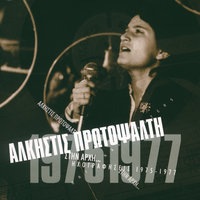Είναι Παλιό Το Λιμάνι - Alkistis Protopsalti, Hristos Lettonos