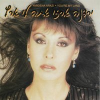 ריקוד לשניים - Yardena Arazi