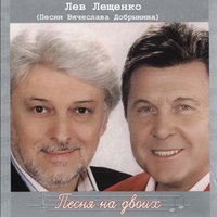 Холода, холода - Лев Лещенко