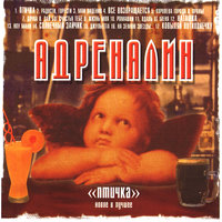 Птичка - Адреналин