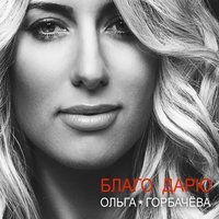 Рядом быть - Arktika